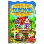 Теремок. Серія: Книжка-розкладайка